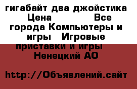 PlayStation 4 500 гигабайт два джойстика › Цена ­ 18 600 - Все города Компьютеры и игры » Игровые приставки и игры   . Ненецкий АО